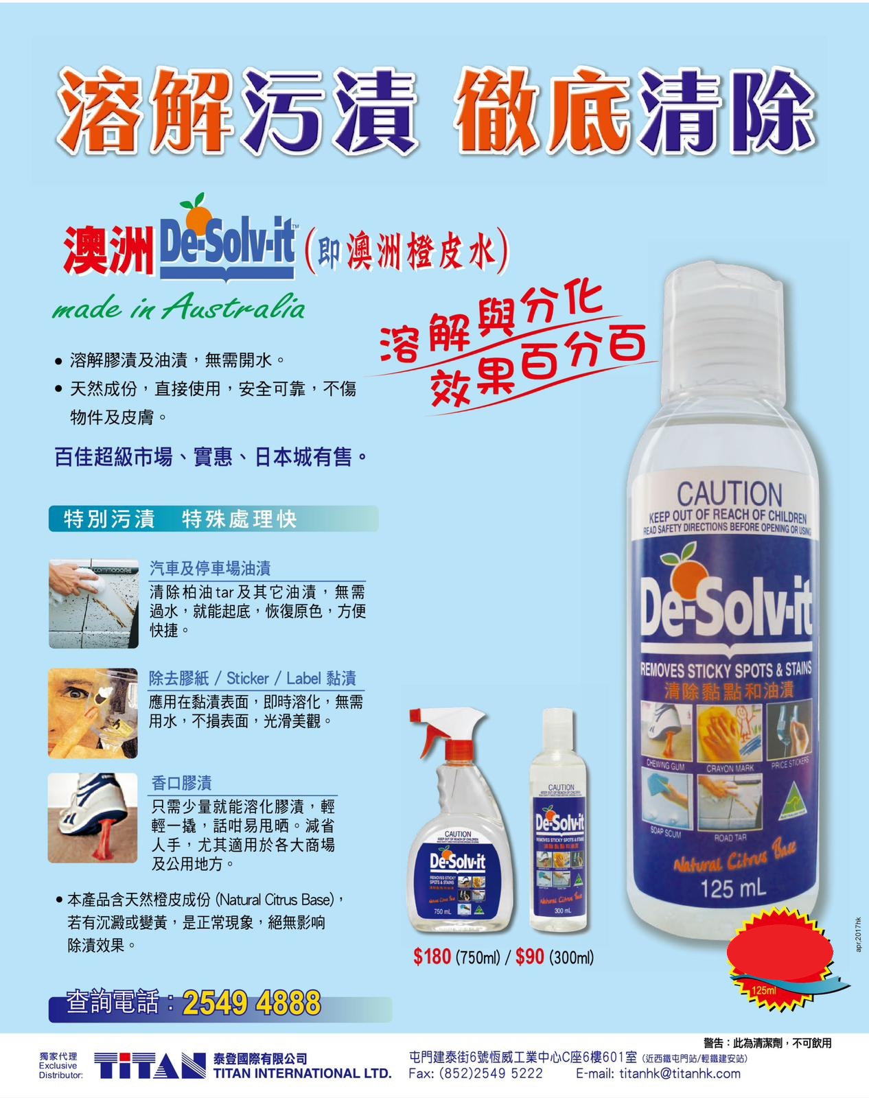 澳洲 De-Solv-it 神奇去漬水 (官方授權香港入口商)