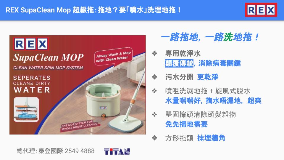 REX SupaClean Mop 超級拖